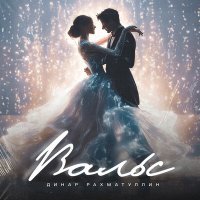 Скачать песню Динар Рахматуллин - Вальс