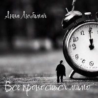 Скачать песню Анна Любимая - Все проносится мимо