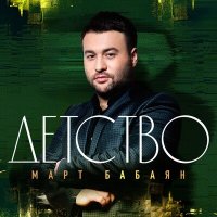 Скачать песню Март Бабаян - Детство