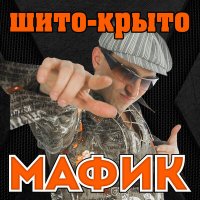 Скачать песню Мафик - Мама