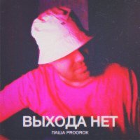 Скачать песню Паша Proorok - Выхода нет