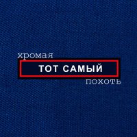 Скачать песню Тот Самый - Росгвардеец