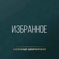 Скачать песню Александр Добронравов - На тебя я гляжу