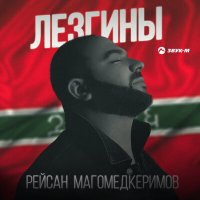 Скачать песню Рейсан Магомедкеримов - Лезгины