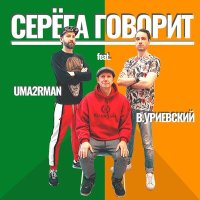 Скачать песню Uma2rman - Серёга говорит