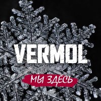 Скачать песню VERMOL - Мы здесь