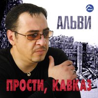 Скачать песню Альви - Малх