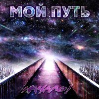 Скачать песню Начало! - Мой путь