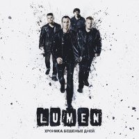 Скачать песню Lumen - Выше!