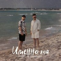 Скачать песню RASEL & Shakheen - Именно та