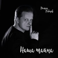 Скачать песню Роман Рябцев - Наша тайна