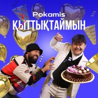 Скачать песню Pokamis - Қыттықтаймын