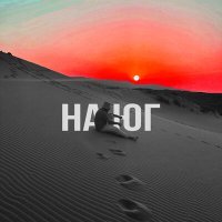 Скачать песню Anva - На юг
