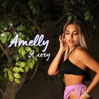 Скачать песню Amelly - Я лечу