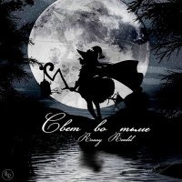 Скачать песню Ronny Rendel - Свет во тьме
