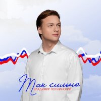 Скачать песню Владимир Поплинский - Так сильно