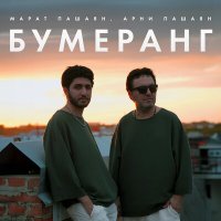 Скачать песню Марат Пашаян, Арни Пашаян - БУМЕРАНГ