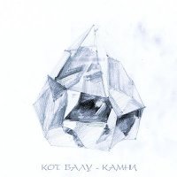 Скачать песню Кот Балу - Камень 3 (Завтра)