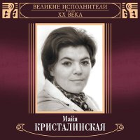 Скачать песню Майя Кристалинская - Топ, топ