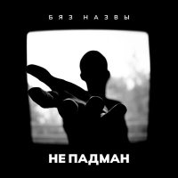 Скачать песню Бяз Назвы - Не падман