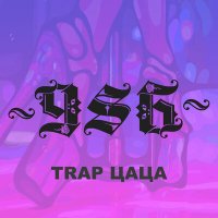 Скачать песню 986 - Trap цаца