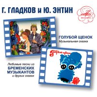 Скачать песню Михаил Боярский, Инструментальный ансамбль «Мелодия» - Песенка пирата (из мультфильма «Голубой щенок»)