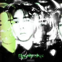 Скачать песню NoMercy - Вредные привычки