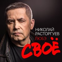 Скачать песню Николай Расторгуев, Любэ - За бортом