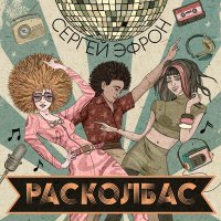 Скачать песню Сергей Эфрон - Расколбас