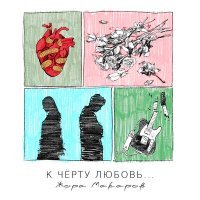 Скачать песню Жора Макаров - К чёрту любовь