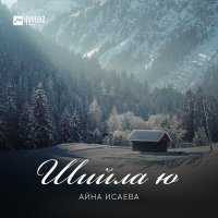 Скачать песню Айна Исаева - Шийла ю