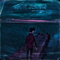 Скачать песню Sapph1res, Young Kenma - Твоя истина