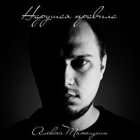 Скачать песню Алексей Тяжелухин - Не для нас