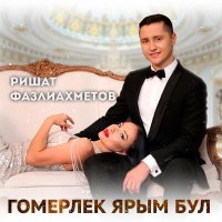 Скачать песню Ришат Фазлиахметов - Гомерлек ярым бул