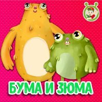 Скачать песню МультиВарик ТВ - Бума и Зюма