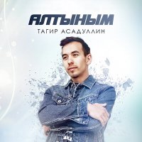 Скачать песню Тагир Асадуллин - Алтыным