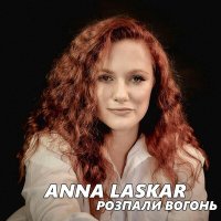 Скачать песню Anna Laskar - Розпали вогонь