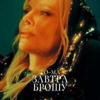 Скачать песню To-Ma - Завтра брошу курить как ты хотел