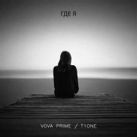 Скачать песню Vova Prime, T1One - Где я