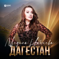 Скачать песню Медина Набиева - Дагестан