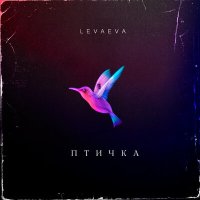 Скачать песню levaeva - Птичка