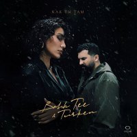 Скачать песню Bahh Tee, Turken - Как ты там
