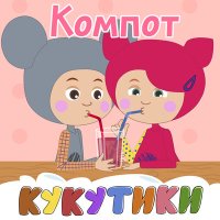 Скачать песню Кукутики - Подъёмный кран