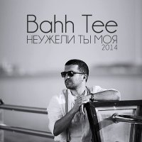 Скачать песню Bahh Tee - Неужели ты моя