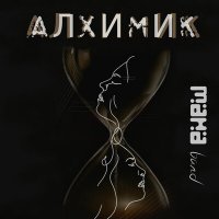Скачать песню MANAMAHA - Алхімік