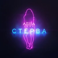 Скачать песню Леша Свик - Стерва