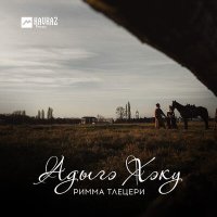 Скачать песню Римма Тлецери - Лlыжъ Хъутат