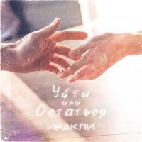 Скачать песню Иракли - Уйти или остаться