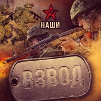 Скачать песню Наши - Взвод