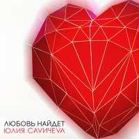 Скачать песню Юлия Савичева - Не смотри по сторонам